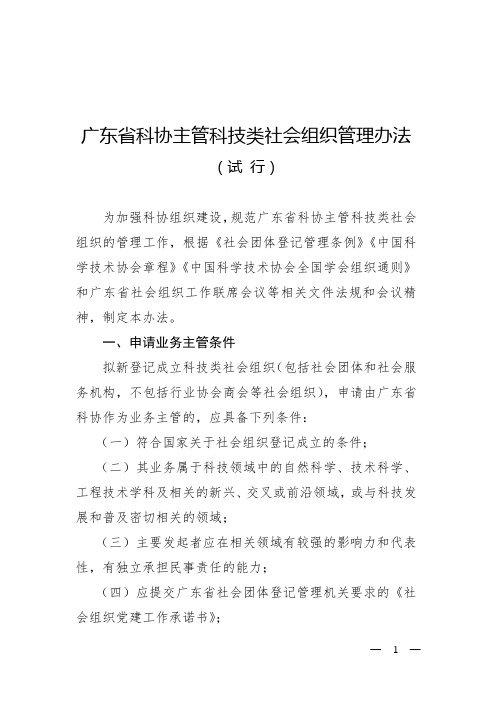 广东省科协主管科技类社会组织管理办法(试 行)