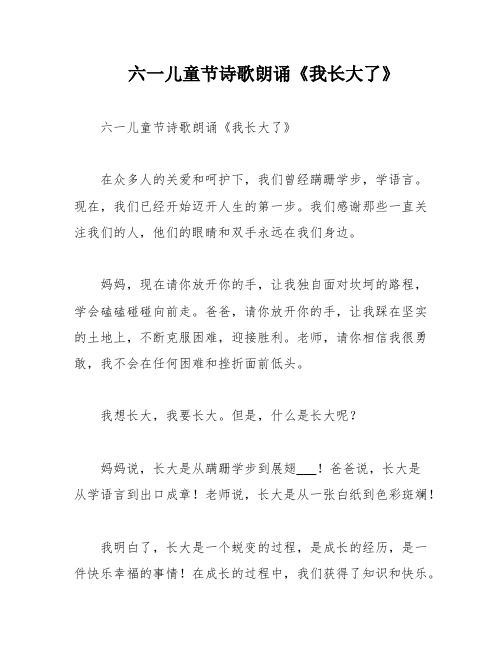 六一儿童节诗歌朗诵《我长大了》