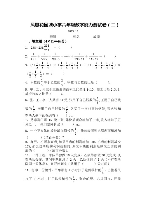 凤凰花园城小学六年级数学能力测试卷(二)