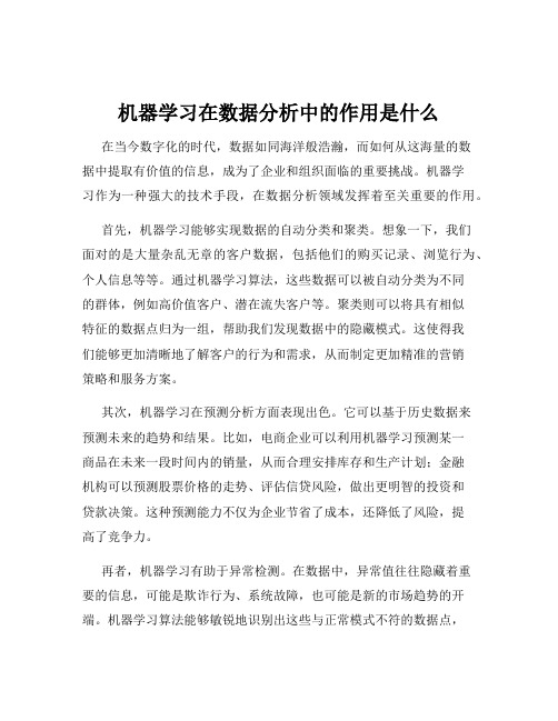 机器学习在数据分析中的作用是什么