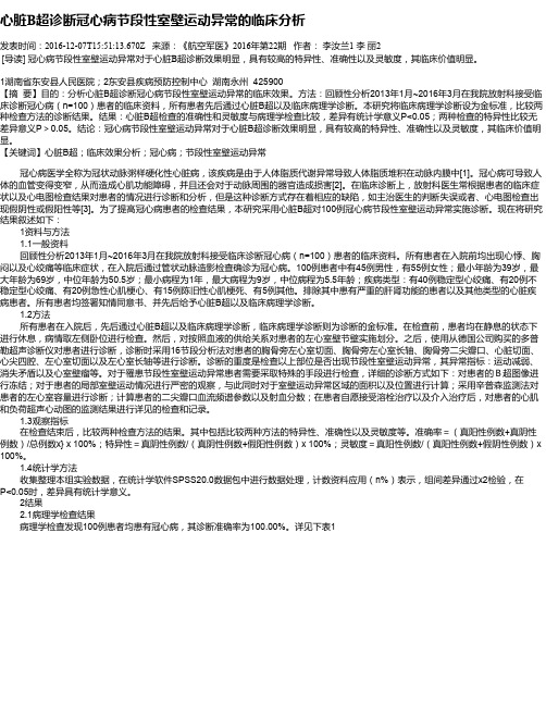 心脏B超诊断冠心病节段性室壁运动异常的临床分析