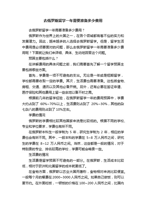 去俄罗斯留学一年需要准备多少费用