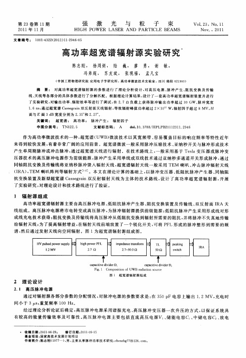 高功率超宽谱辐射源实验研究