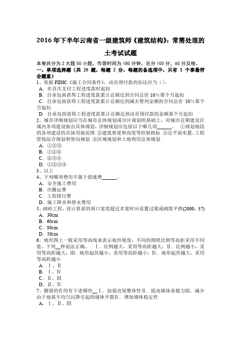2016年下半年云南省一级建筑师《建筑结构》:常需处理的土考试试题