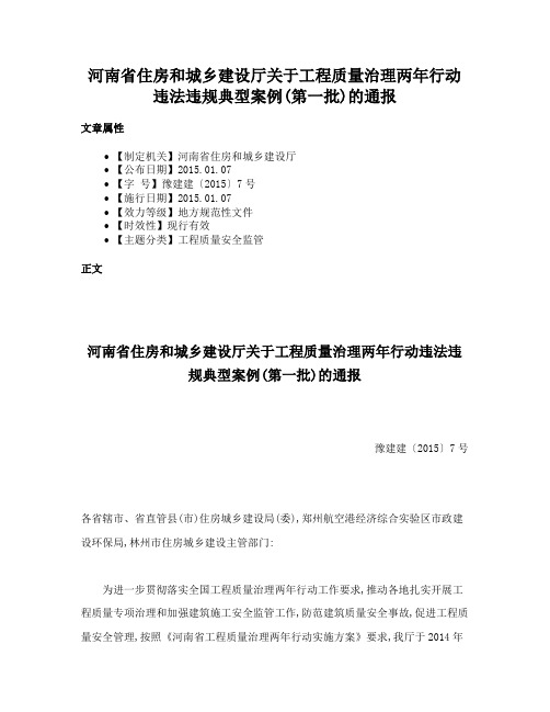 河南省住房和城乡建设厅关于工程质量治理两年行动违法违规典型案例(第一批)的通报