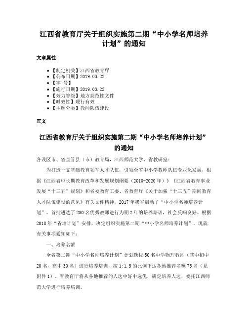 江西省教育厅关于组织实施第二期“中小学名师培养计划”的通知