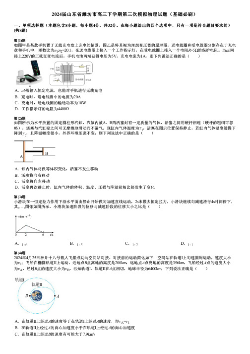 2024届山东省潍坊市高三下学期第三次模拟物理试题(基础必刷)