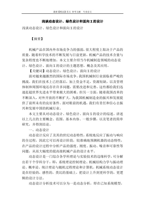 浅谈动态设计、绿色设计和面向x的设计