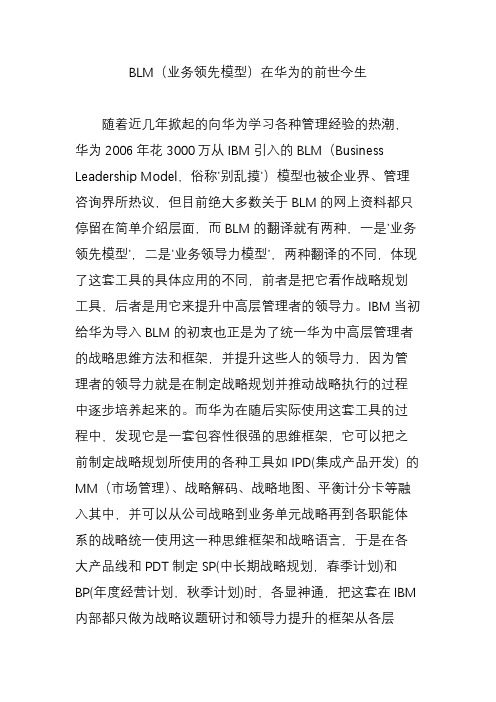 BLM(业务领先模型)在华为的前世今生