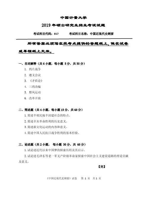 中国计量大学817中国近现代史纲要19-20年真题