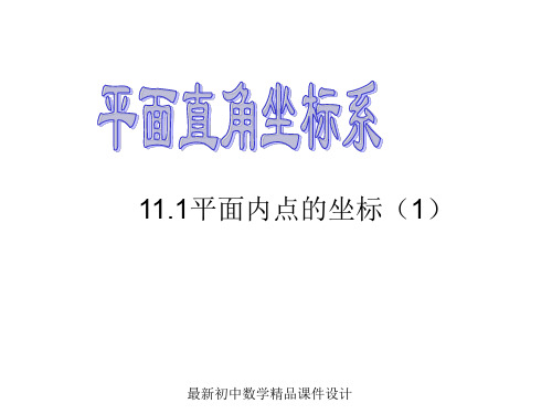 沪科初中数学八年级上册《11.1 平面上的点坐标》精品课件 (5)