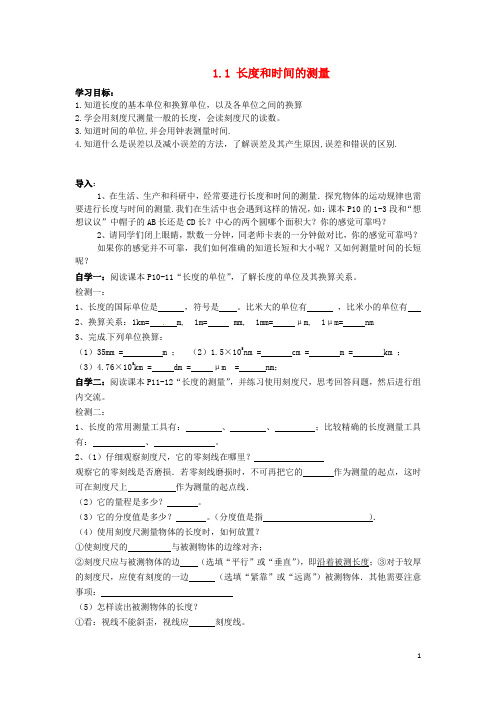 山东省滨州市博兴县锦街道办事处清河学校八年级物理上册 1.1 长度和时间的测量导学案(无答案)(新版