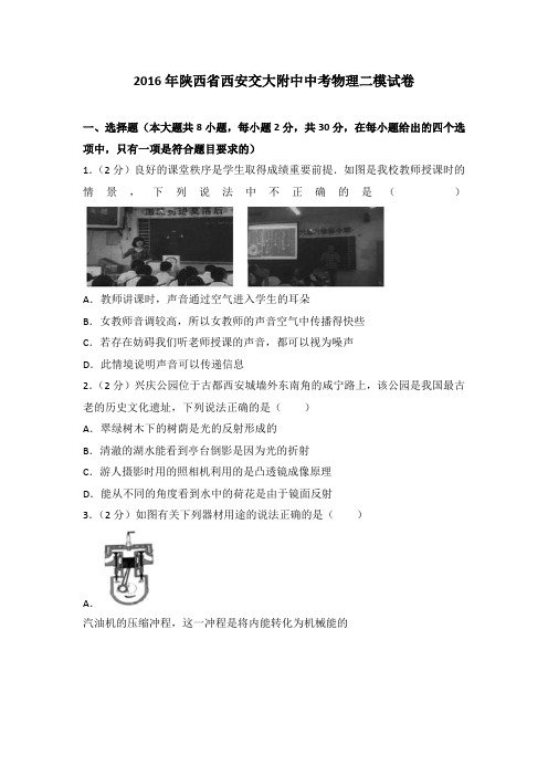 2016年陕西省西安交大附中中考物理二模试卷