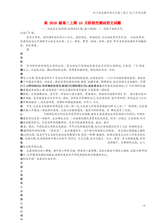 四川省成都市青羊区高二语文10月月考试题