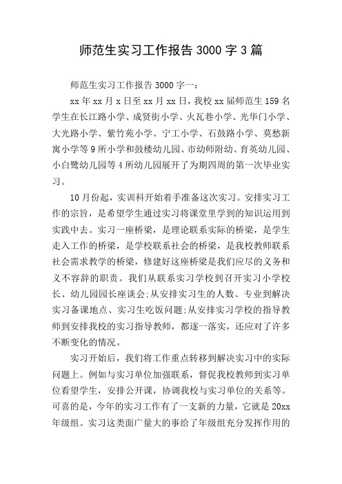 师范生实习工作报告3000字3篇