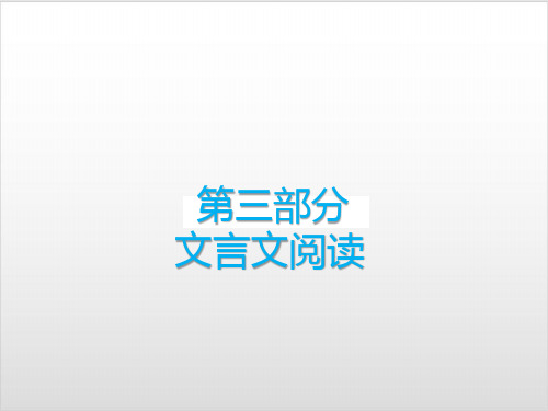 内蒙古中考备考语文专题复习——文言文阅读复习PPT优秀课件