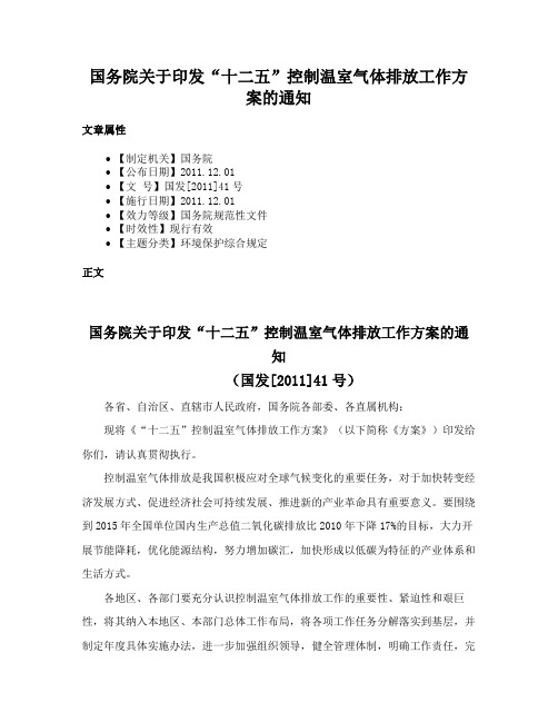 国务院关于印发“十二五”控制温室气体排放工作方案的通知