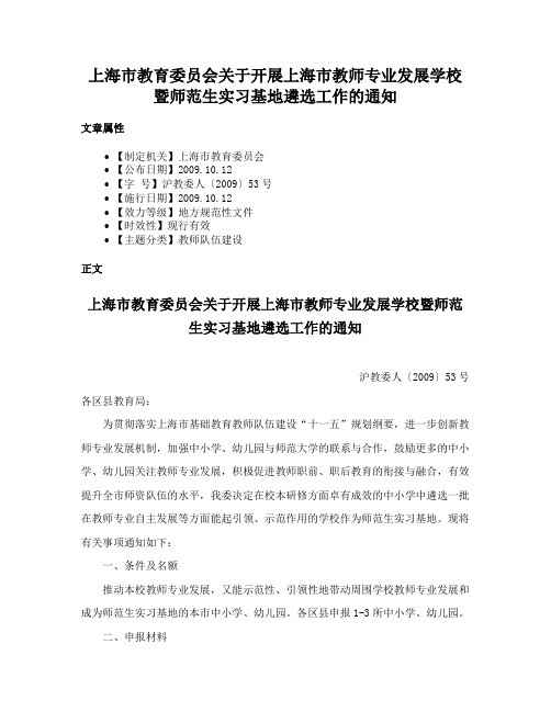 上海市教育委员会关于开展上海市教师专业发展学校暨师范生实习基地遴选工作的通知