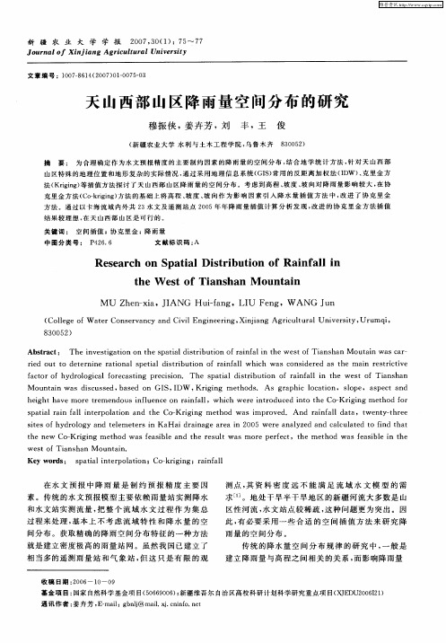 天山西部山区降雨量空间分布的研究