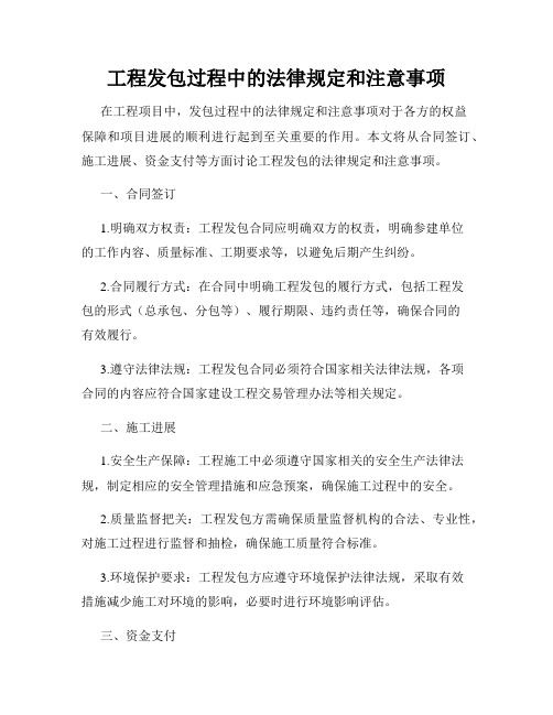 工程发包过程中的法律规定和注意事项