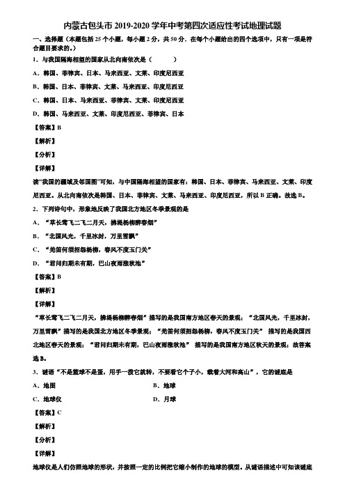 内蒙古包头市2019-2020学年中考第四次适应性考试地理试题含解析