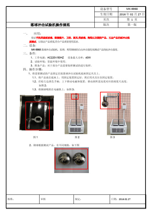 落球冲击试验机操作规范