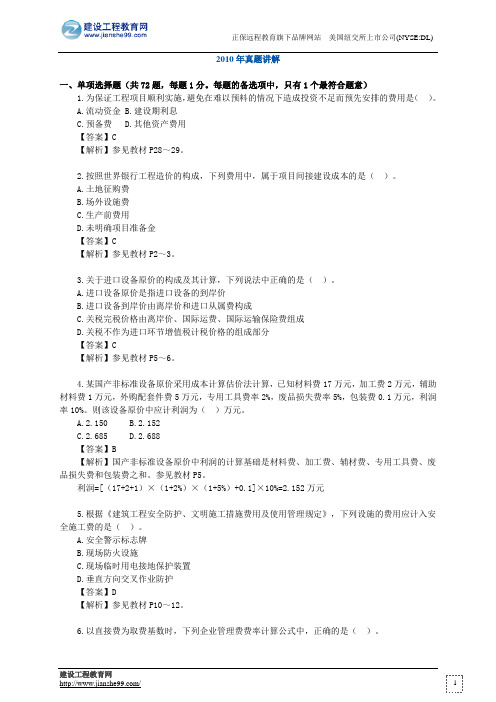 2010年造价工程师《工程造价计价与控制》真题及答案详解