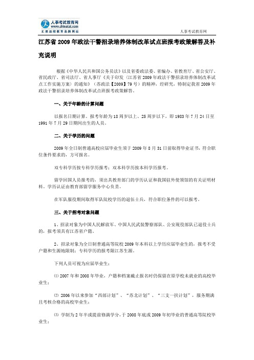 江苏省2009年政法干警招录培养体制改革试点班报考政策解答及补充说明