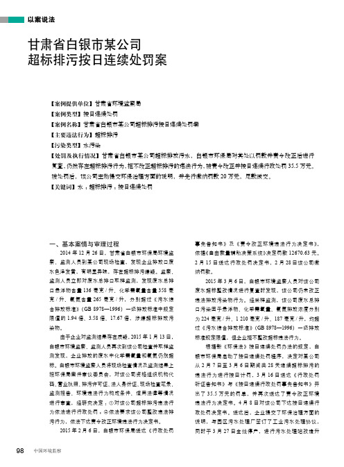 甘肃省白银市某公司超标排污按日连续处罚案