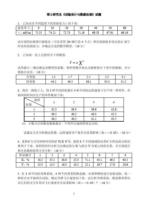 研究生《试验设计与数据处理》试题