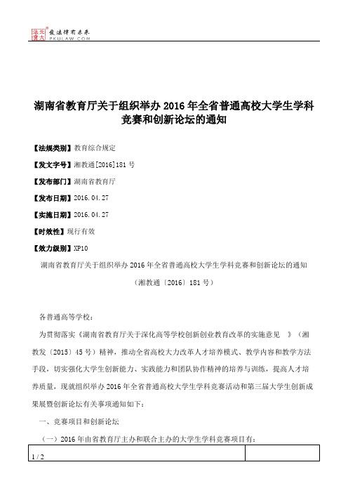 湖南省教育厅关于组织举办2016年全省普通高校大学生学科竞赛和创