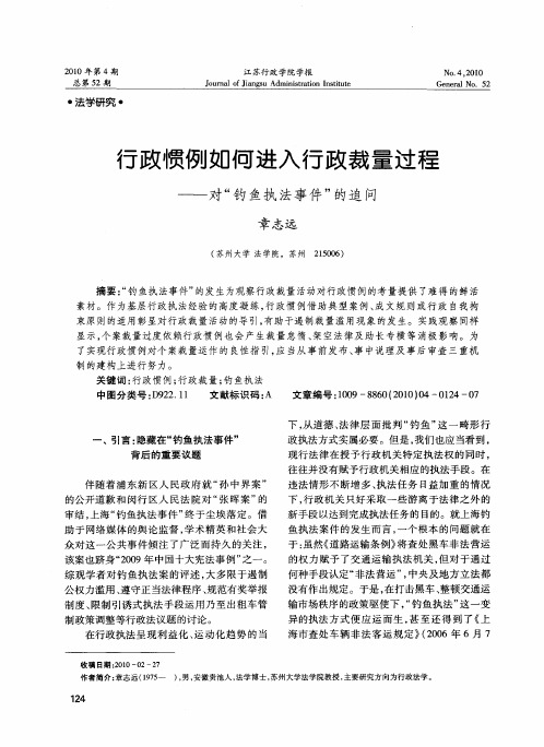 行政惯例如何进入行政裁量过程——对“钓鱼执法事件”的追问