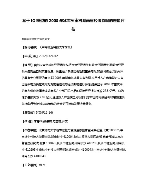 基于IO模型的2008年冰雪灾害对湖南省经济影响的定量评估