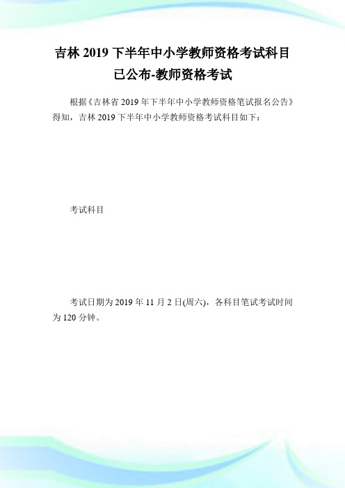 吉林2019下半年中小学教师资格考试科目已公布-教师资格考试.doc