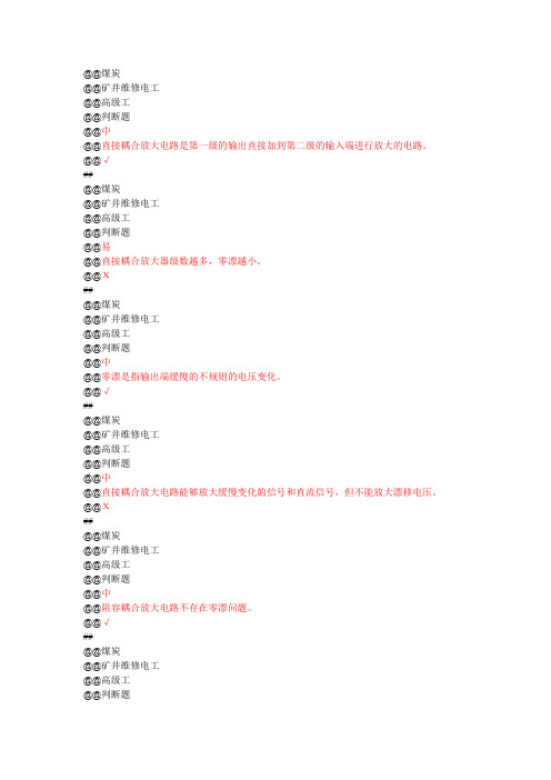 矿井维修电工高级工判断