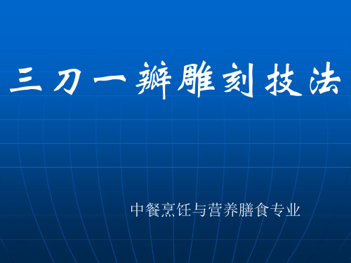 三刀一瓣雕刻技法   (中职教材精品课件)