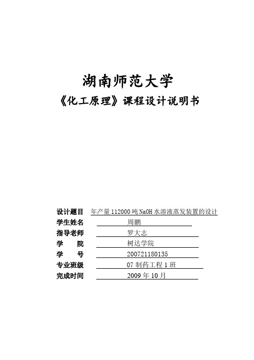 化工原理课程设计-年产量112000吨NaOH水溶液蒸发装置的设计