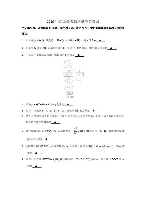 2019年江苏高考数学试卷及答案