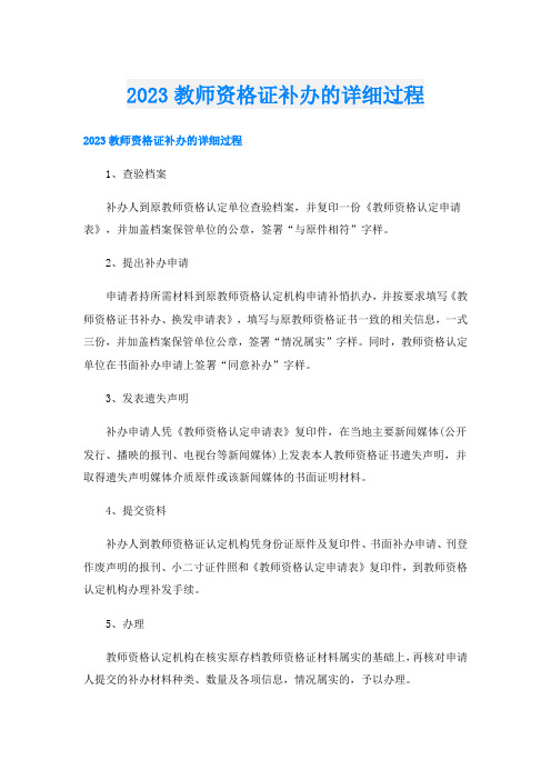 2023教师资格证补办的详细过程