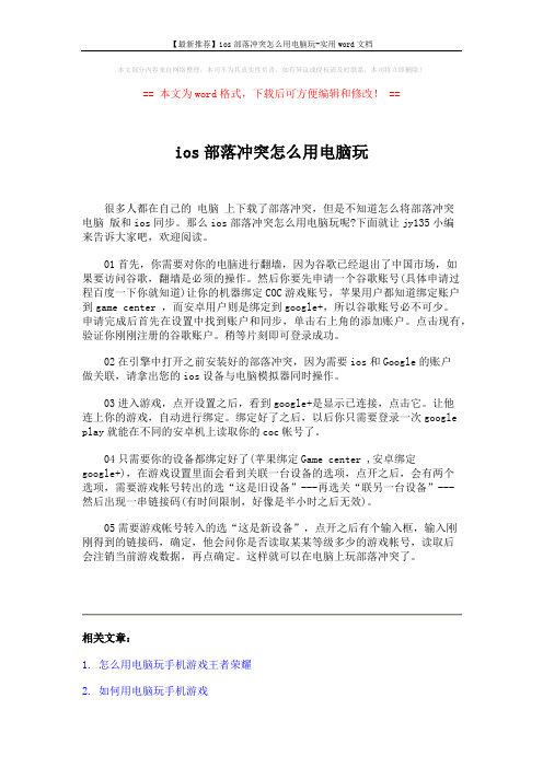 【最新推荐】ios部落冲突怎么用电脑玩-实用word文档 (2页)