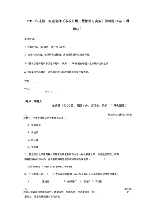 2019年注册二级建造师《市政公用工程管理与实务》检测题D卷