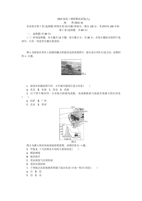 江苏常州市2013届高三调研测试试卷七地理试题