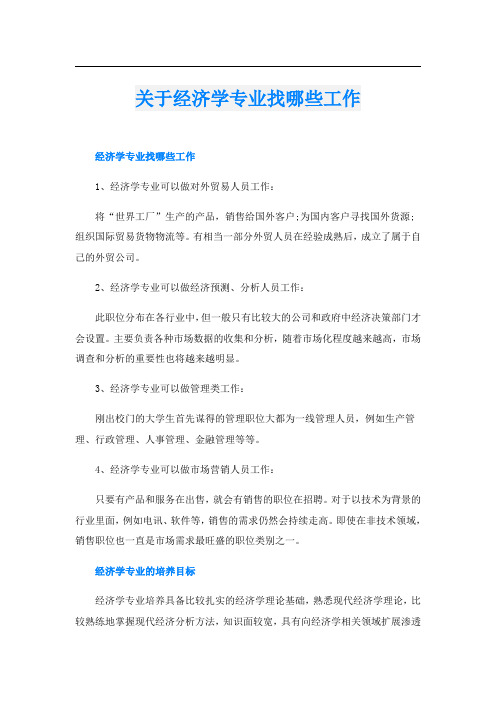 关于经济学专业找哪些工作