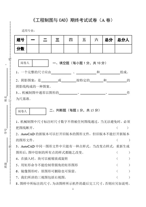 《工程制图与CAD》期终考试试卷