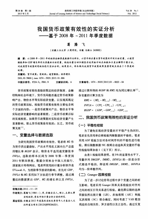 我国货币政策有效性的实证分析——基于2008年～2011年季度数据