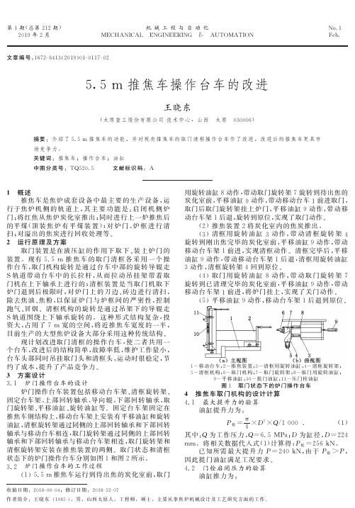 5.5m推焦车操作台车的改进