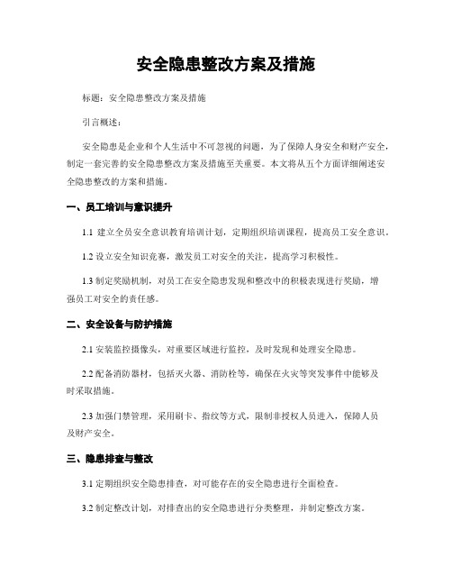 安全隐患整改方案及措施