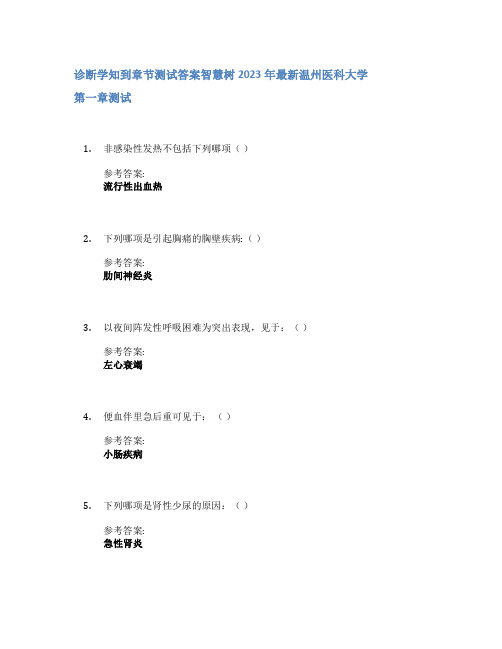 诊断学知到章节答案智慧树2023年温州医科大学