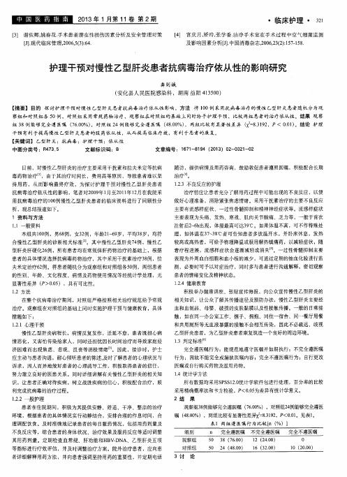 护理干预对慢性乙型肝炎患者抗病毒治疗依从性的影响研究