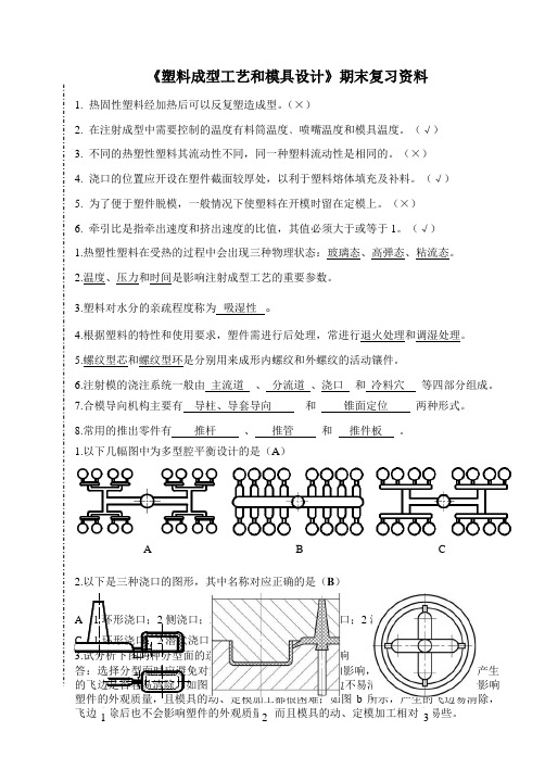 塑料成型工艺与模具设计复习资料